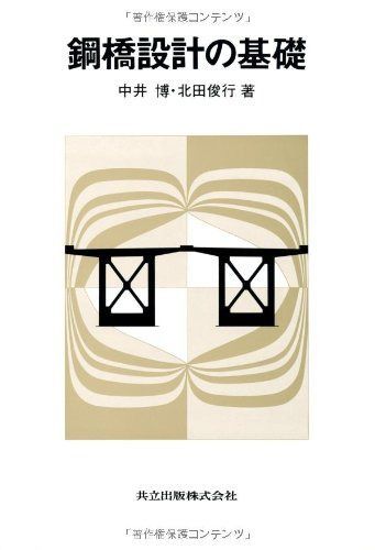 鋼橋設計の基礎