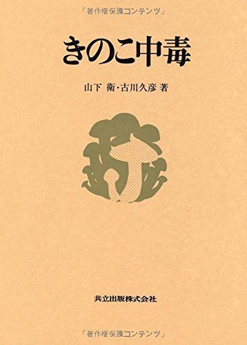 きのこ中毒
