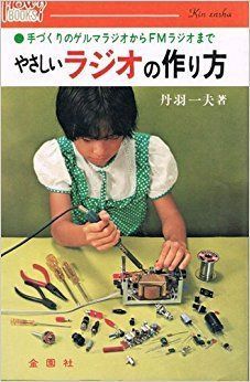 やさしいラジオの作り方: 手づくりゲルマラジオからFMラジオ (ハウブックス)