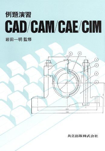 例題演習 CAD/CAM/CAE/CIM