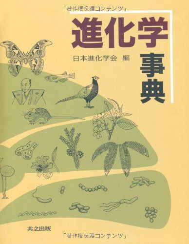 進化学事典