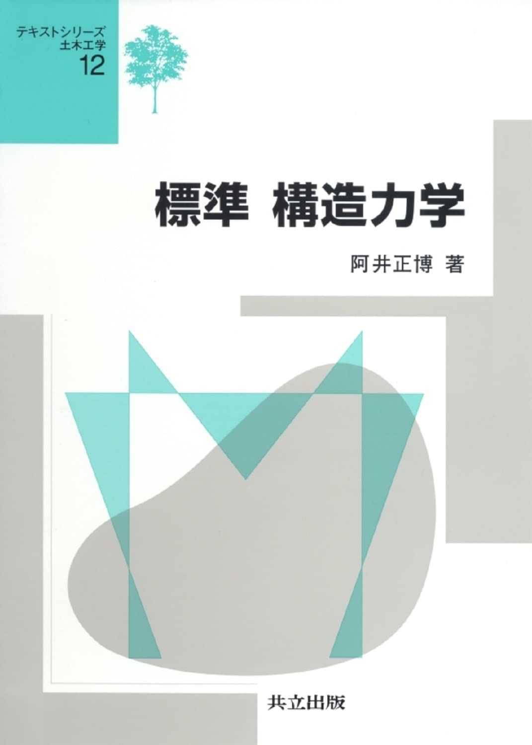 標準 構造力学 (テキストシリーズ土木工学 12)