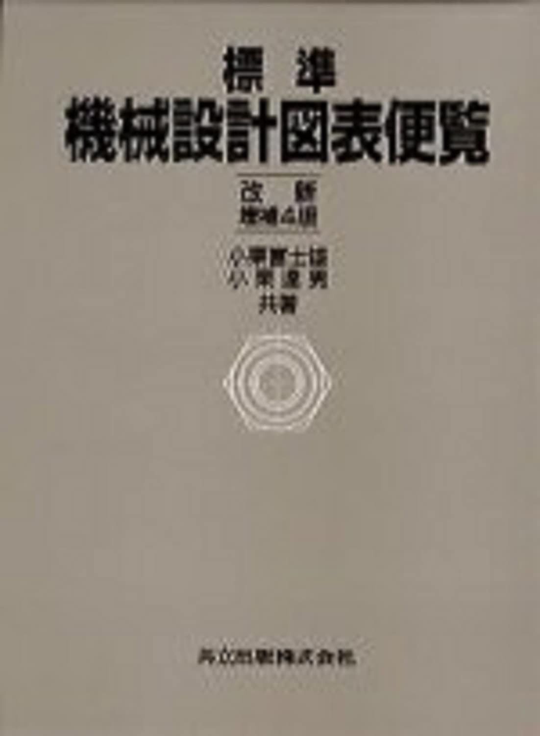 標準機械設計図表便覧〔改新増補4版〕