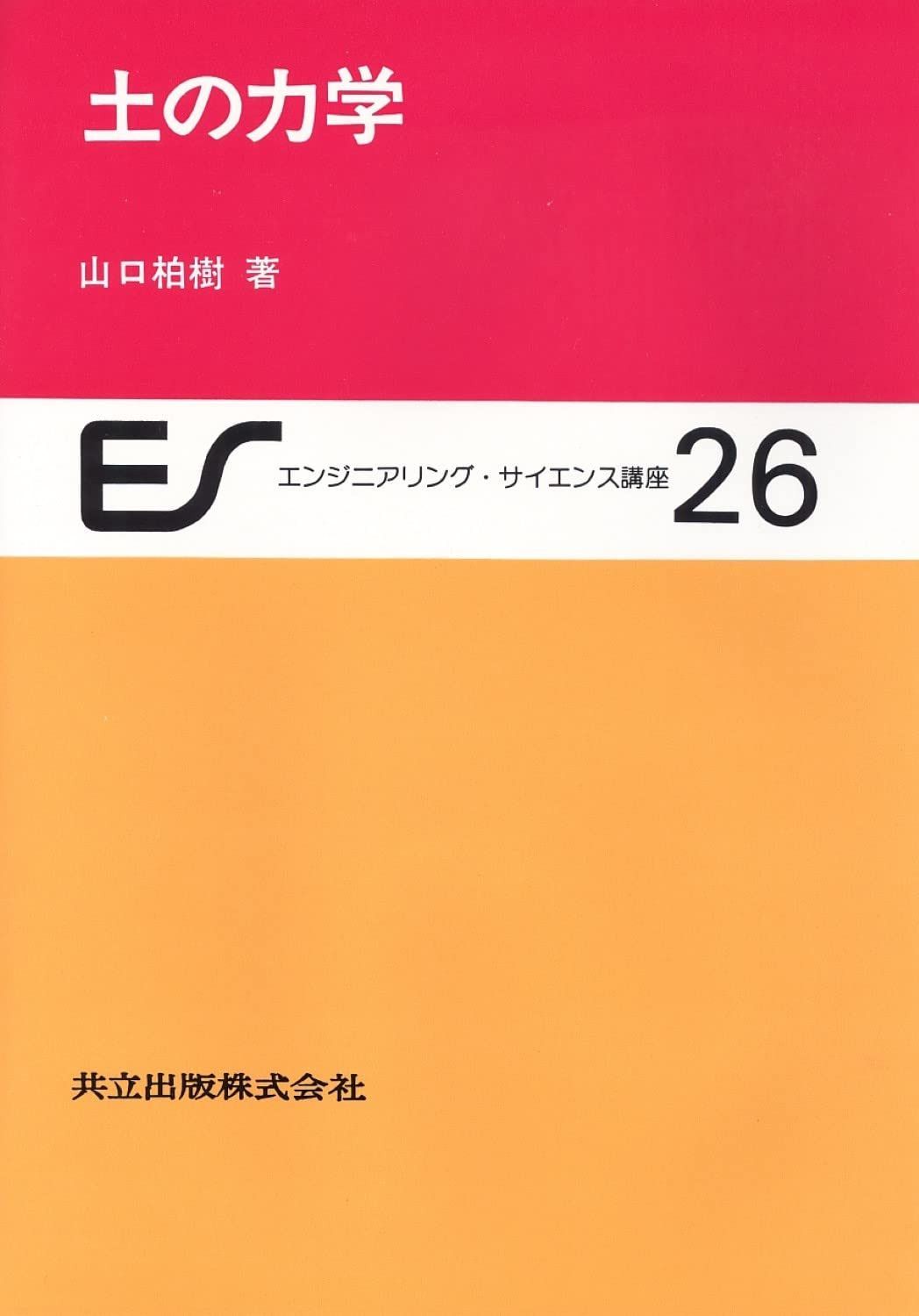土の力学 (エンジニアリング・サイエンス講座 26)