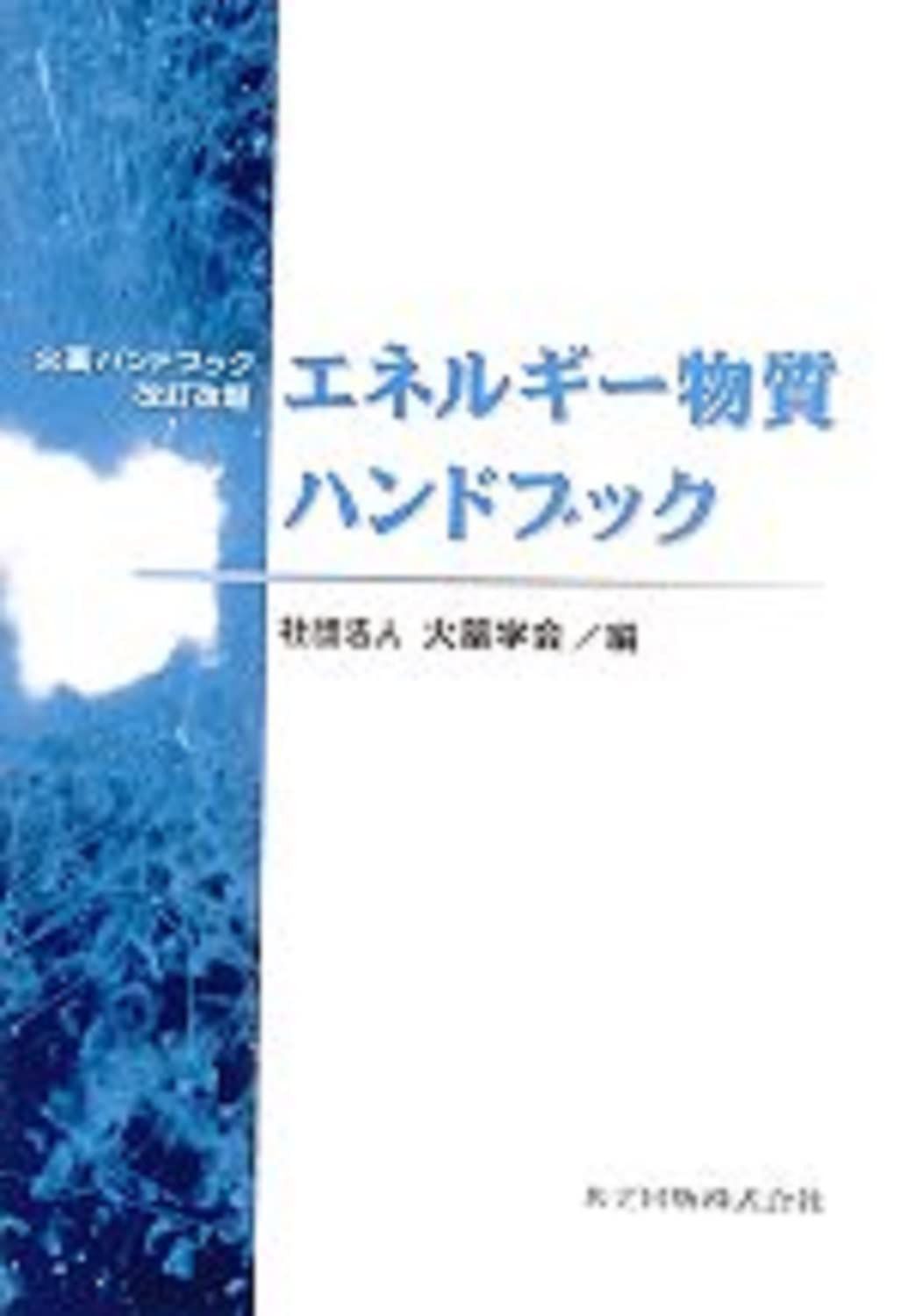 エネルギー物質ハンドブック: 火薬ハンドブック改訂改題
