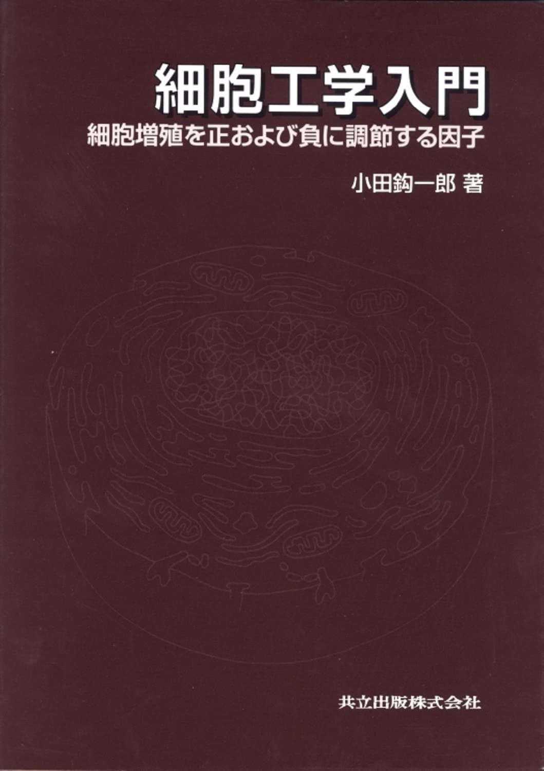 細胞工学入門: 細胞増殖を正および負に調節する因子