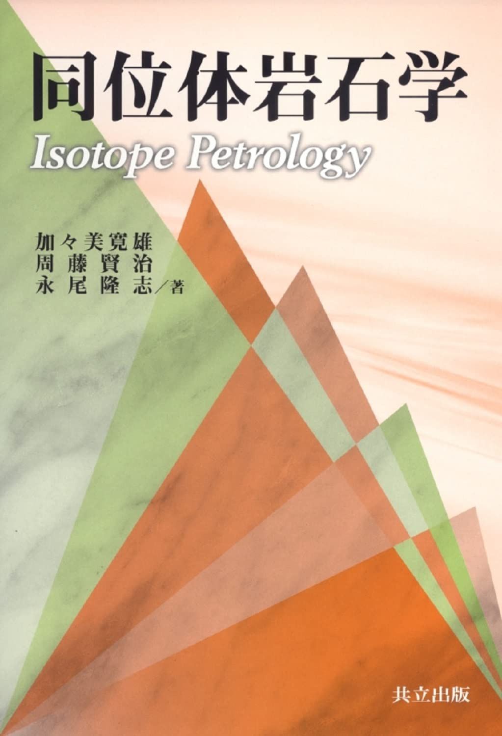 同位体岩石学