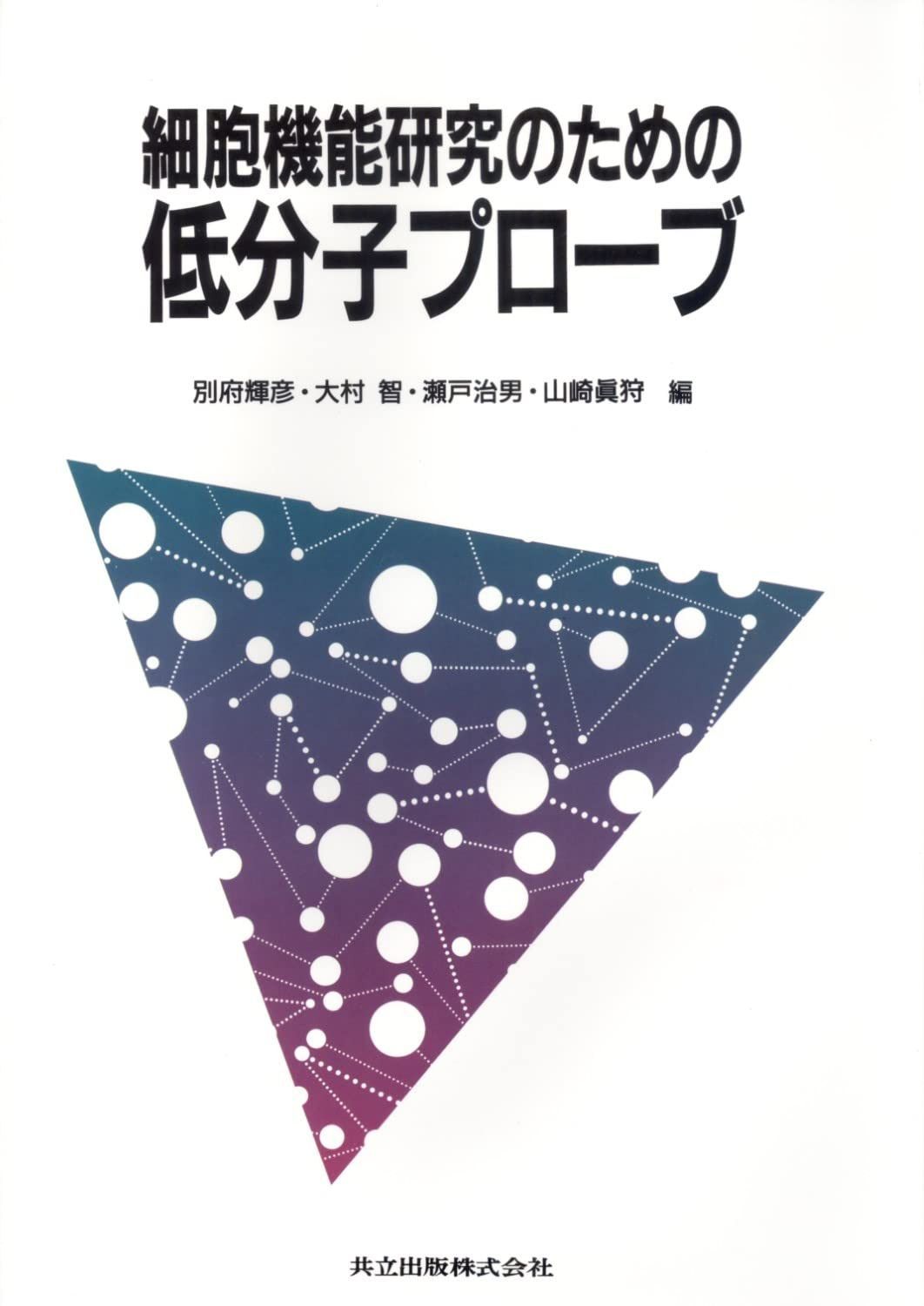 細胞機能研究のための低分子プローブ 14,887円