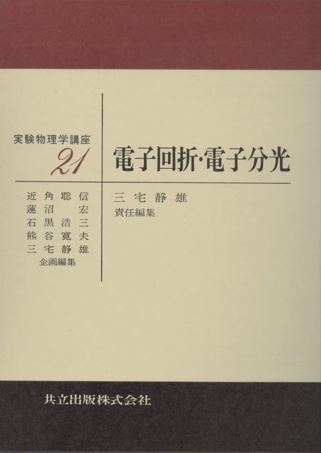 電子回折・電子分光 (実験物理学講座 21)