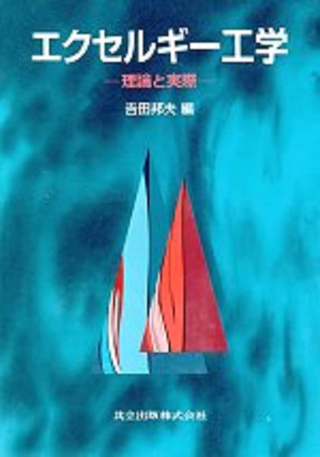 エクセルギー工学: 理論と実際