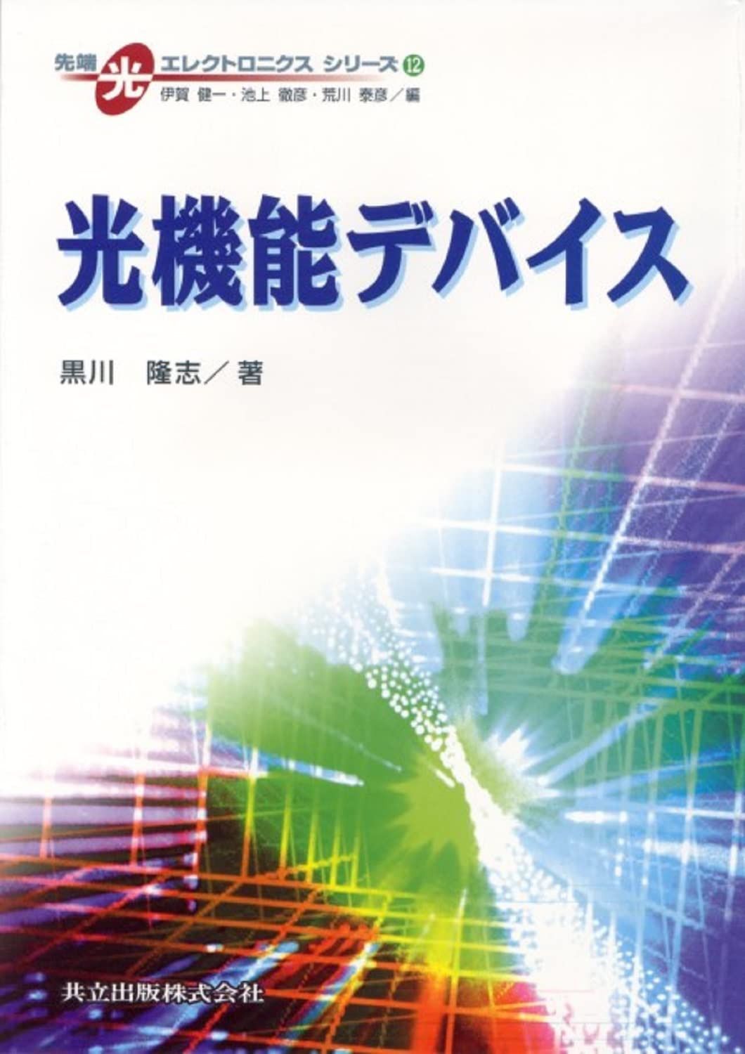 光機能デバイス (先端光エレクトロニクスシリーズ 12)