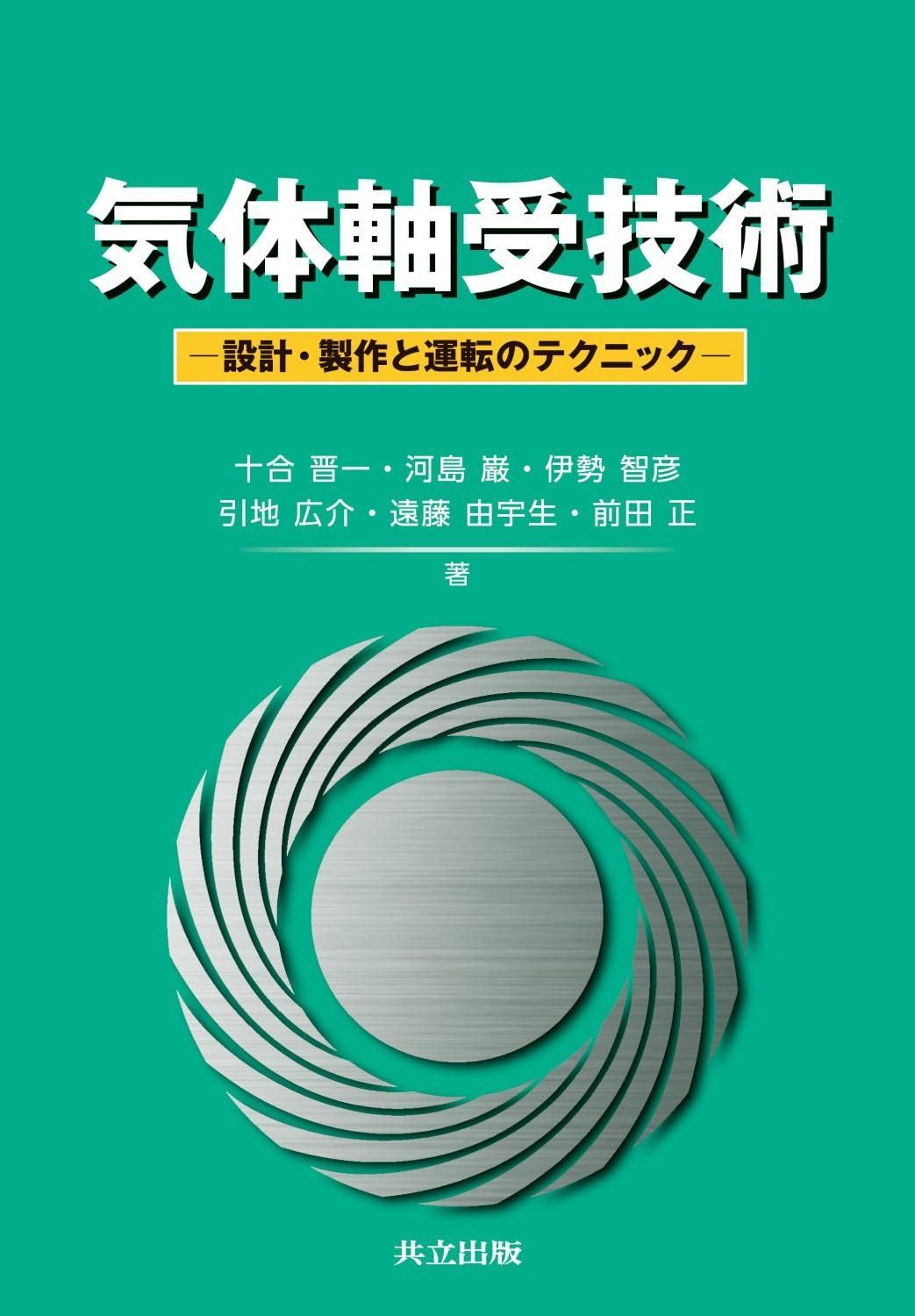 気体軸受技術 ―設計・製作と運転のテクニック―
