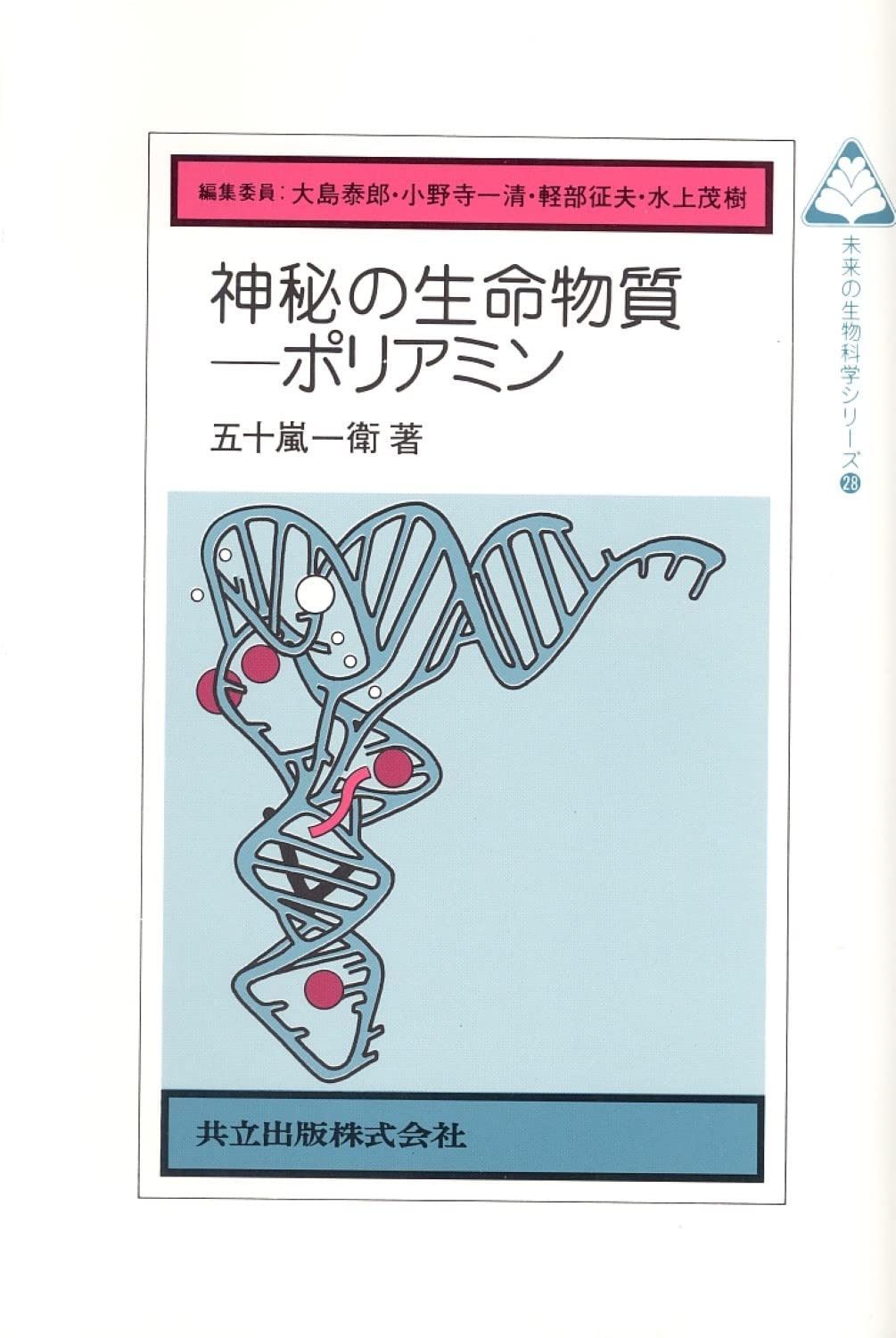 神秘の生命物質―ポリアミン (未来の生物科学シリーズ 28)