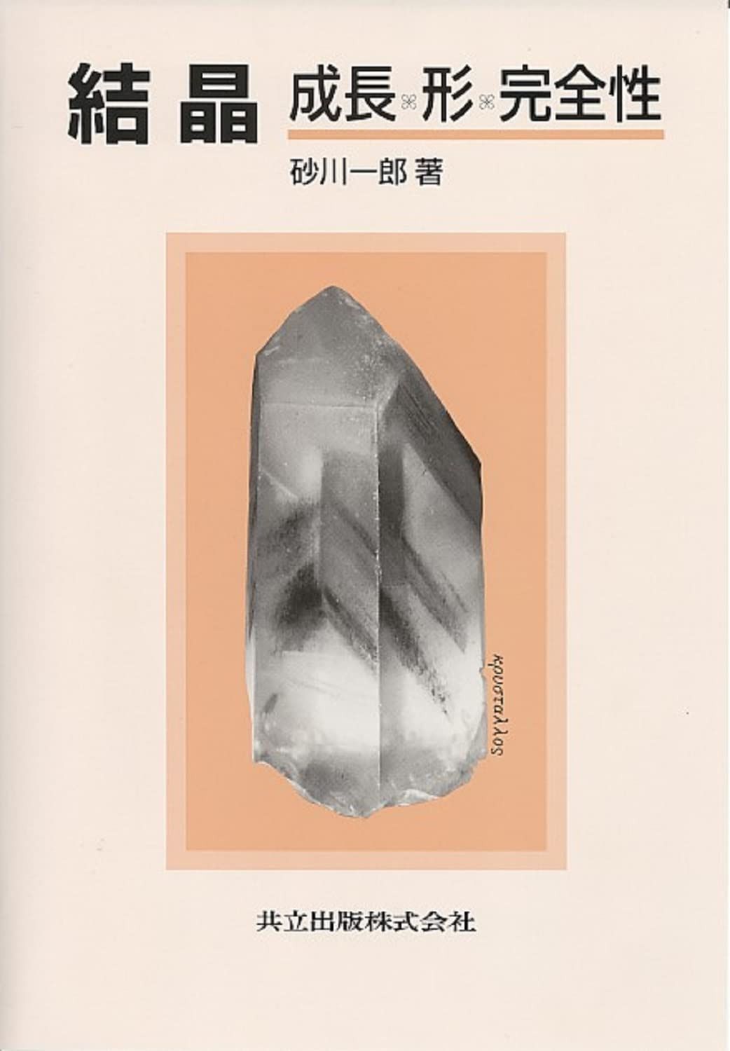 結晶―成長、形、完全性