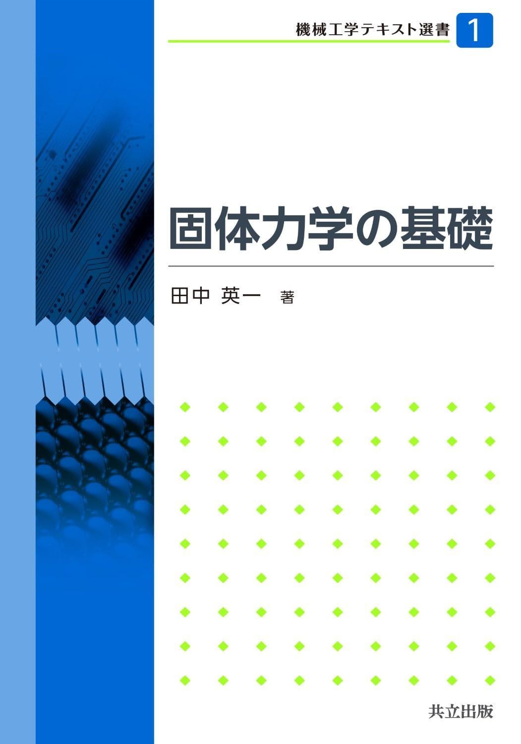 固体力学の基礎 (機械工学テキスト選書 1)