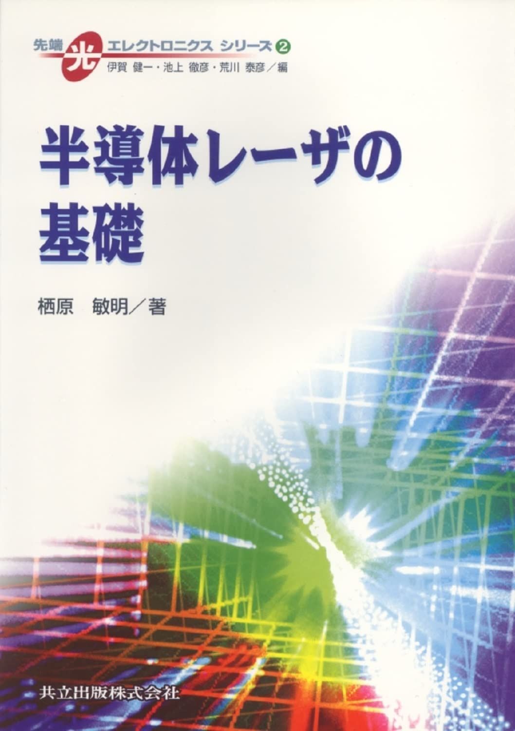 半導体レーザの基礎 (先端光エレクトロニクスシリーズ 2)