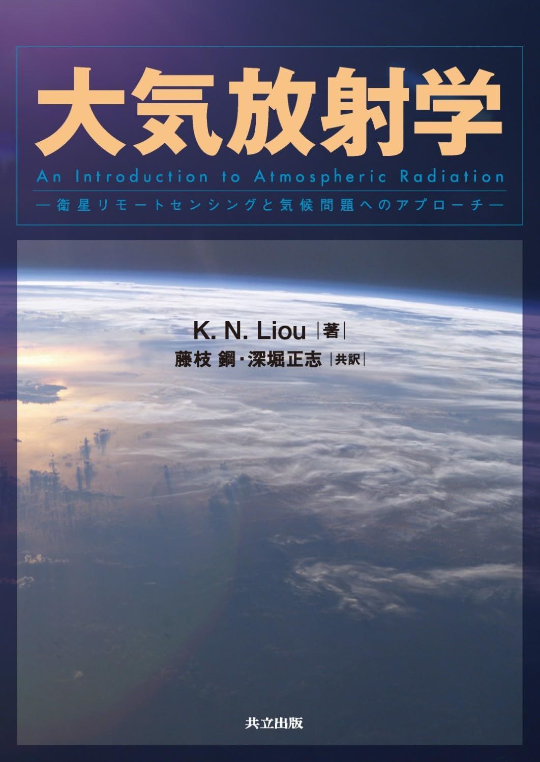 大気放射学 ―衛星リモートセンシングと気候問題へのアプローチ―