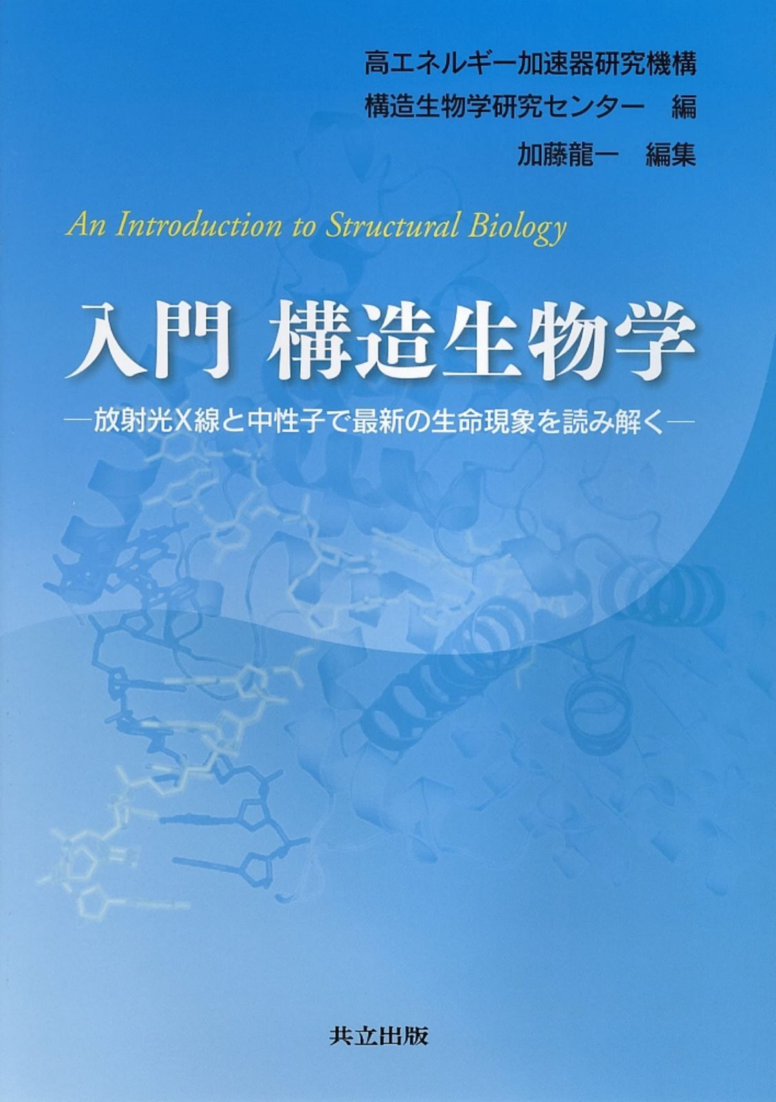 入門 構造生物学 ―放射光X線と中性子で最新の生命現象を読み解く―