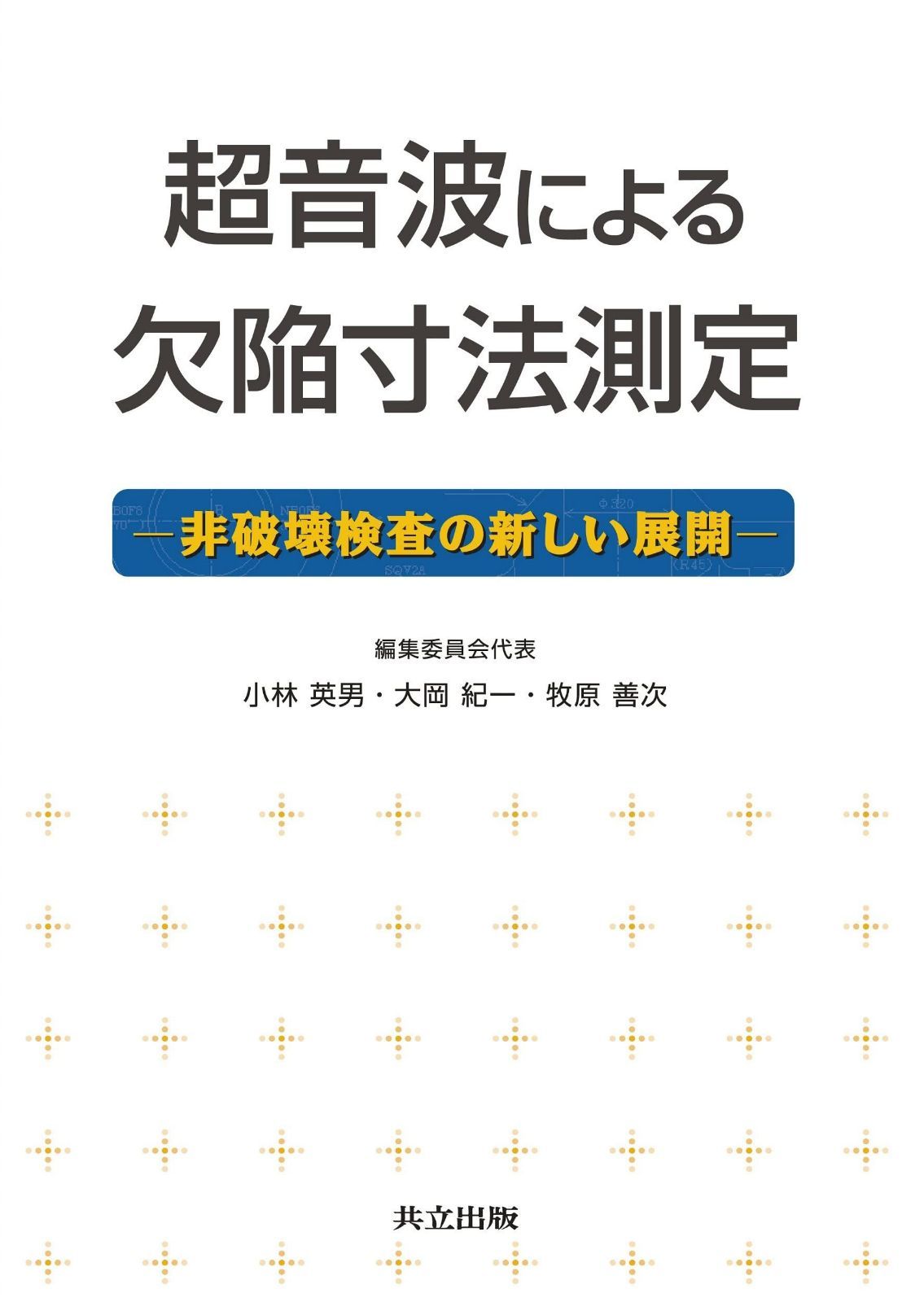 超音波による欠陥寸法測定 ―非破壊検査の新しい展開―