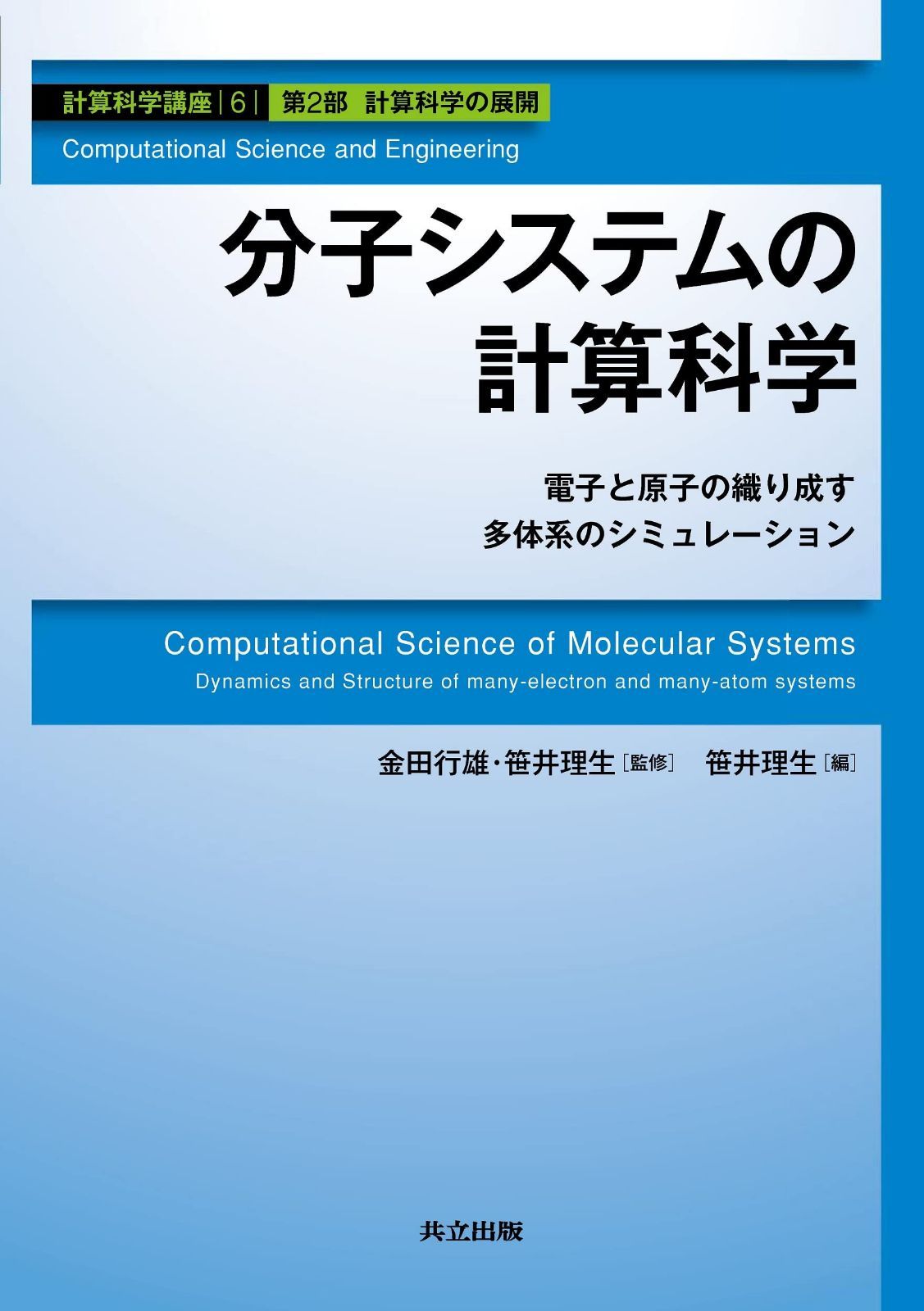 分子システムの計算科学 －電子と原子の織り成す多体系のシミュレーション－ (計算科学講座 6) 8,158円