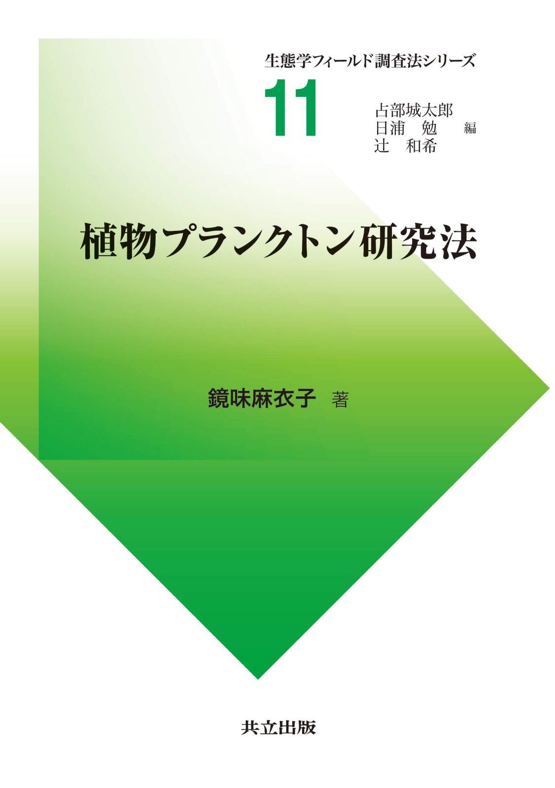 植物プランクトン研究法 (生態学フィールド調査法シリーズ 11)