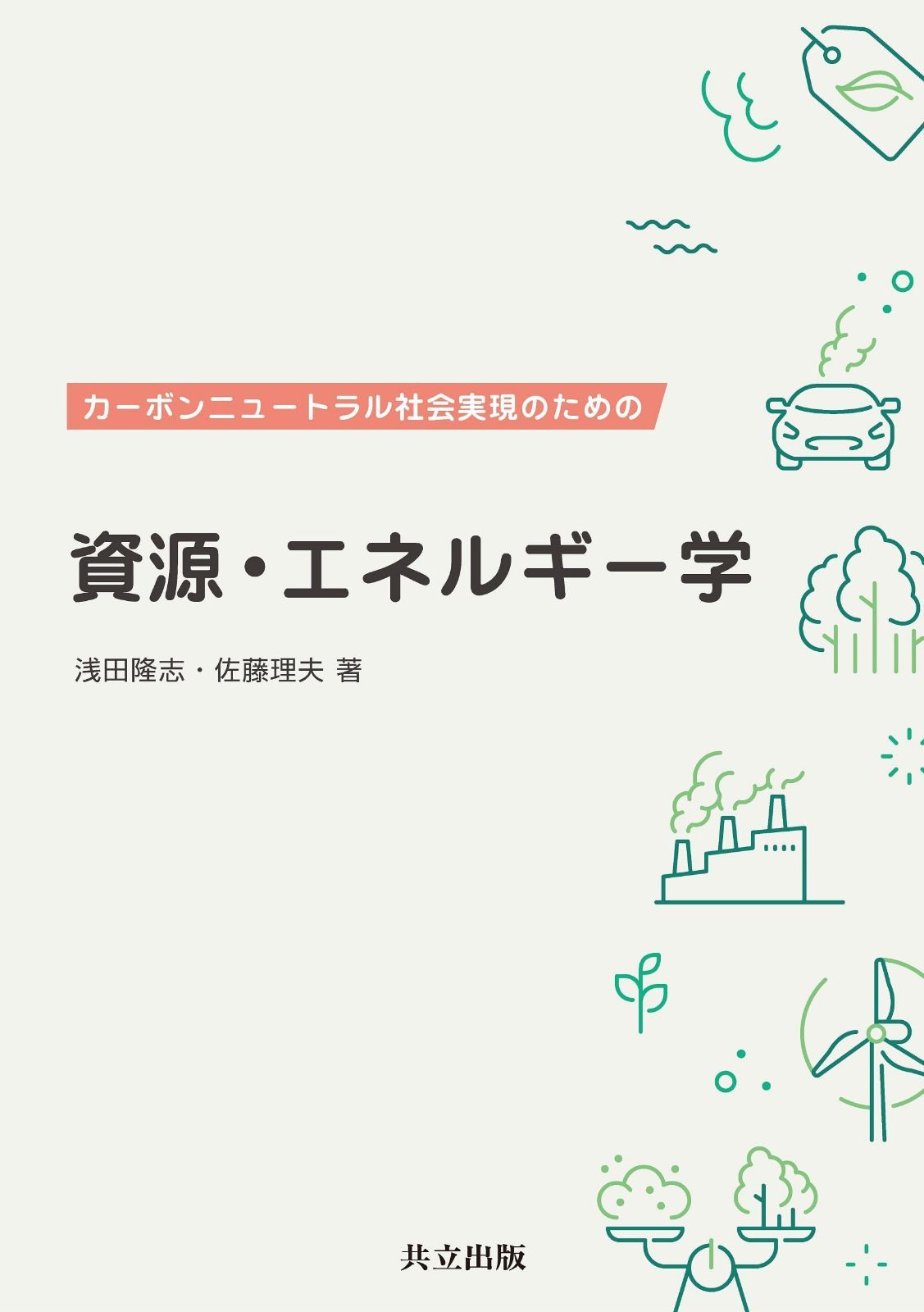 カーボンニュートラル社会実現のための 資源・エネルギー学