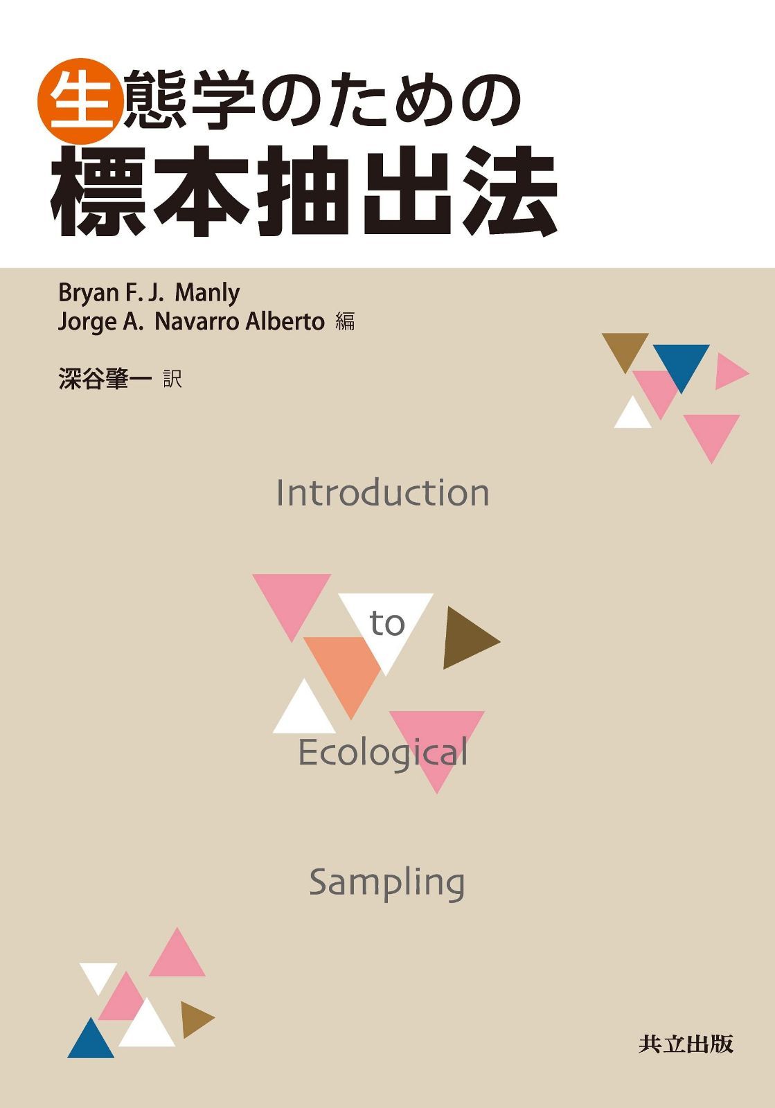 生態学のための標本抽出法