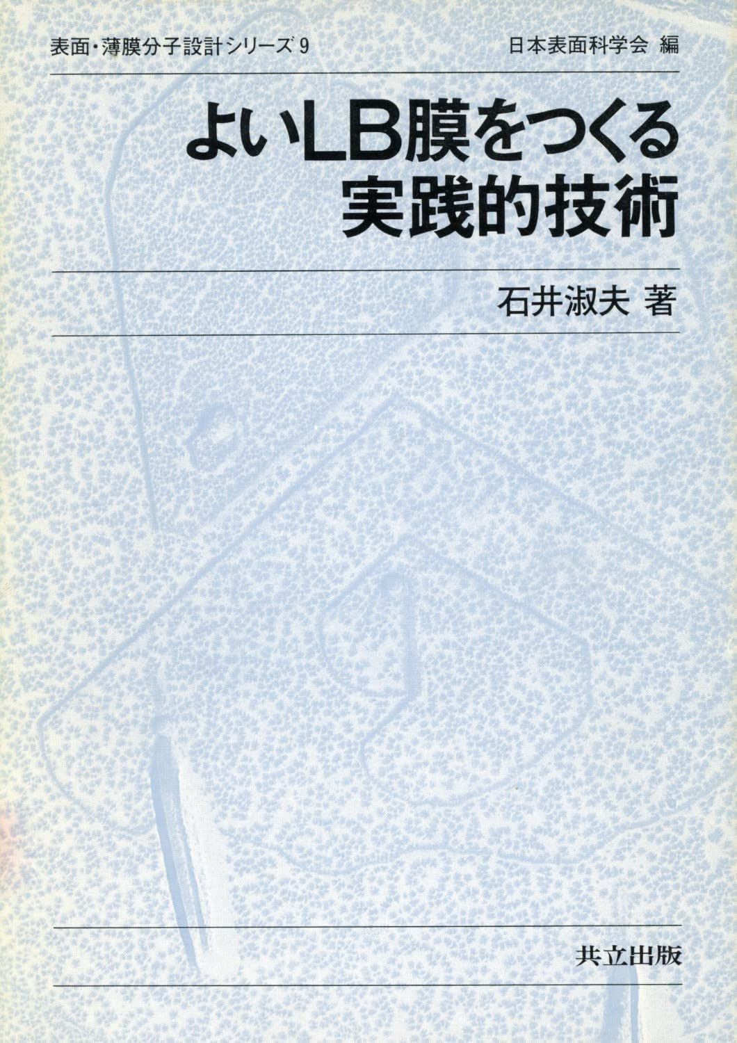 よいLB膜をつくる実践的技術 (表面・薄膜分子設計シリーズ 9)