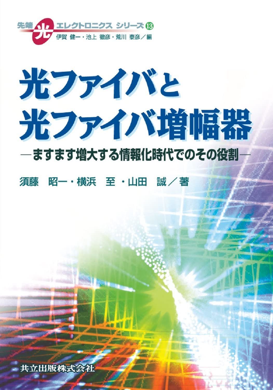 光ファイバと光ファイバ増幅器: ますます増大する情報化時代でのその役割 (先端光エレクトロニクスシリーズ 13)