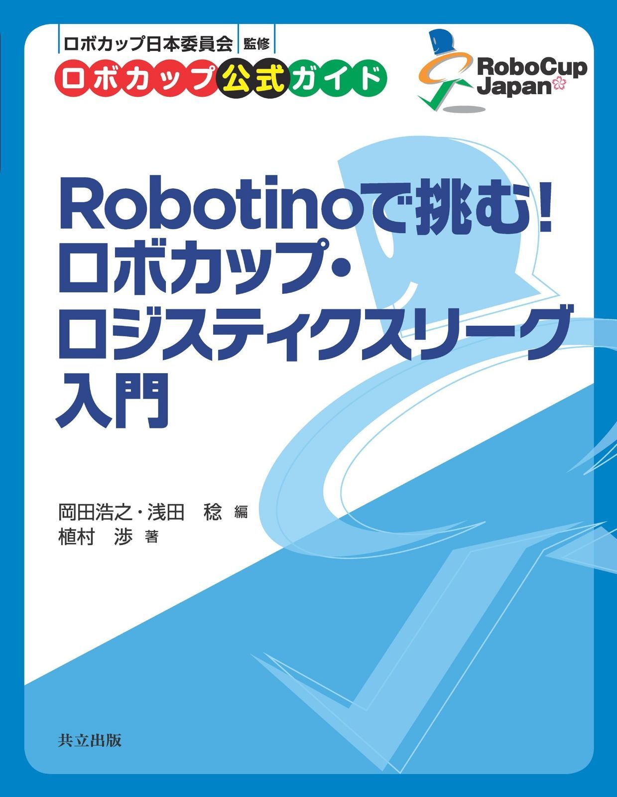 Robotinoで挑む! ロボカップ・ロジスティクスリーグ入門 (ロボカップ公式ガイド) 7,556円