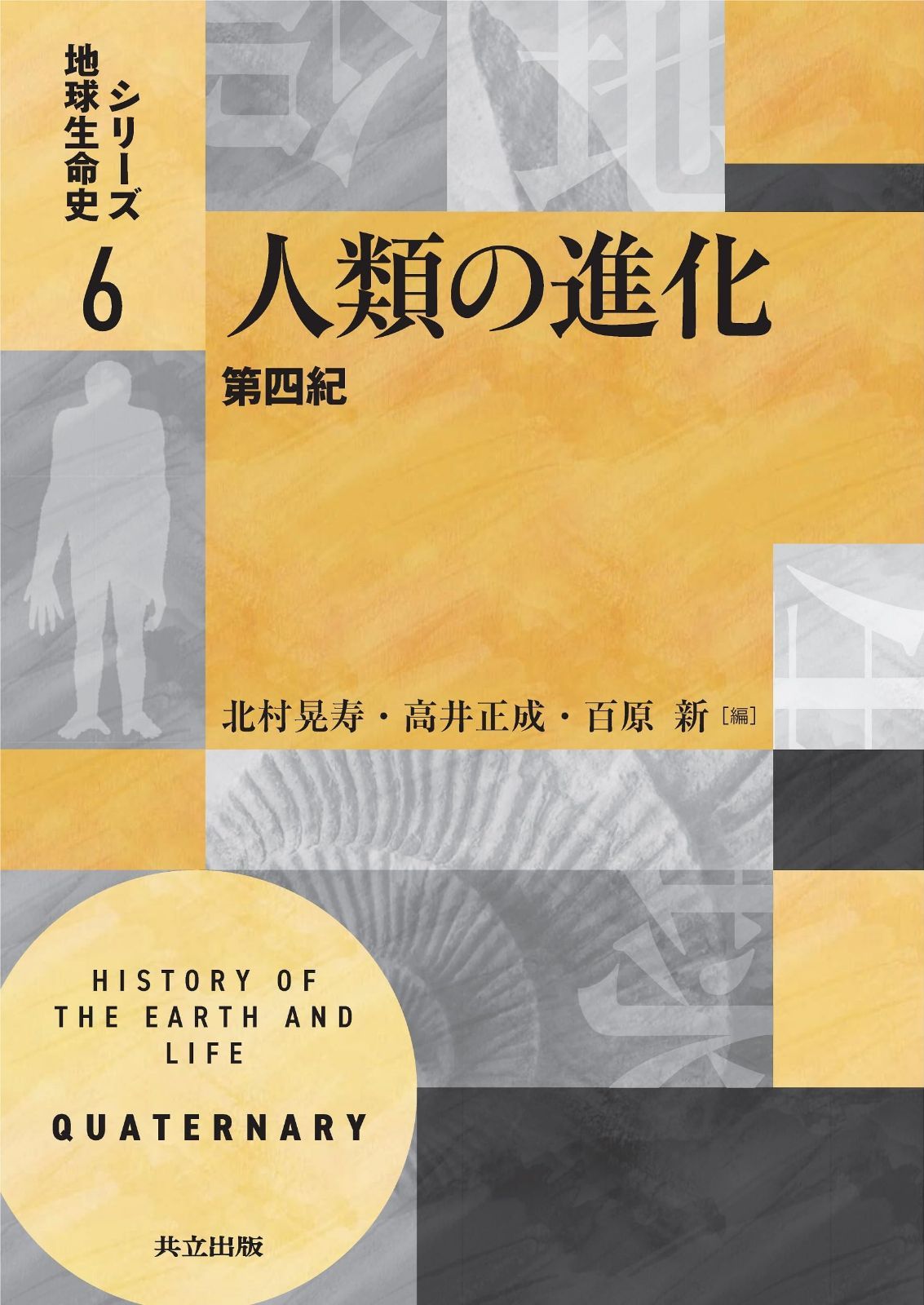 人類の進化: 第四紀 (シリーズ地球生命史 6)