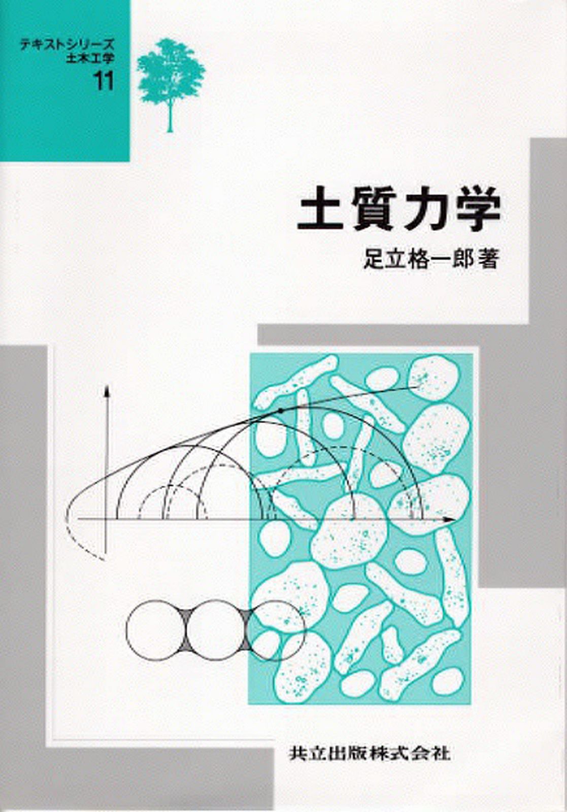 土質力学 (テキストシリーズ土木工学 11)