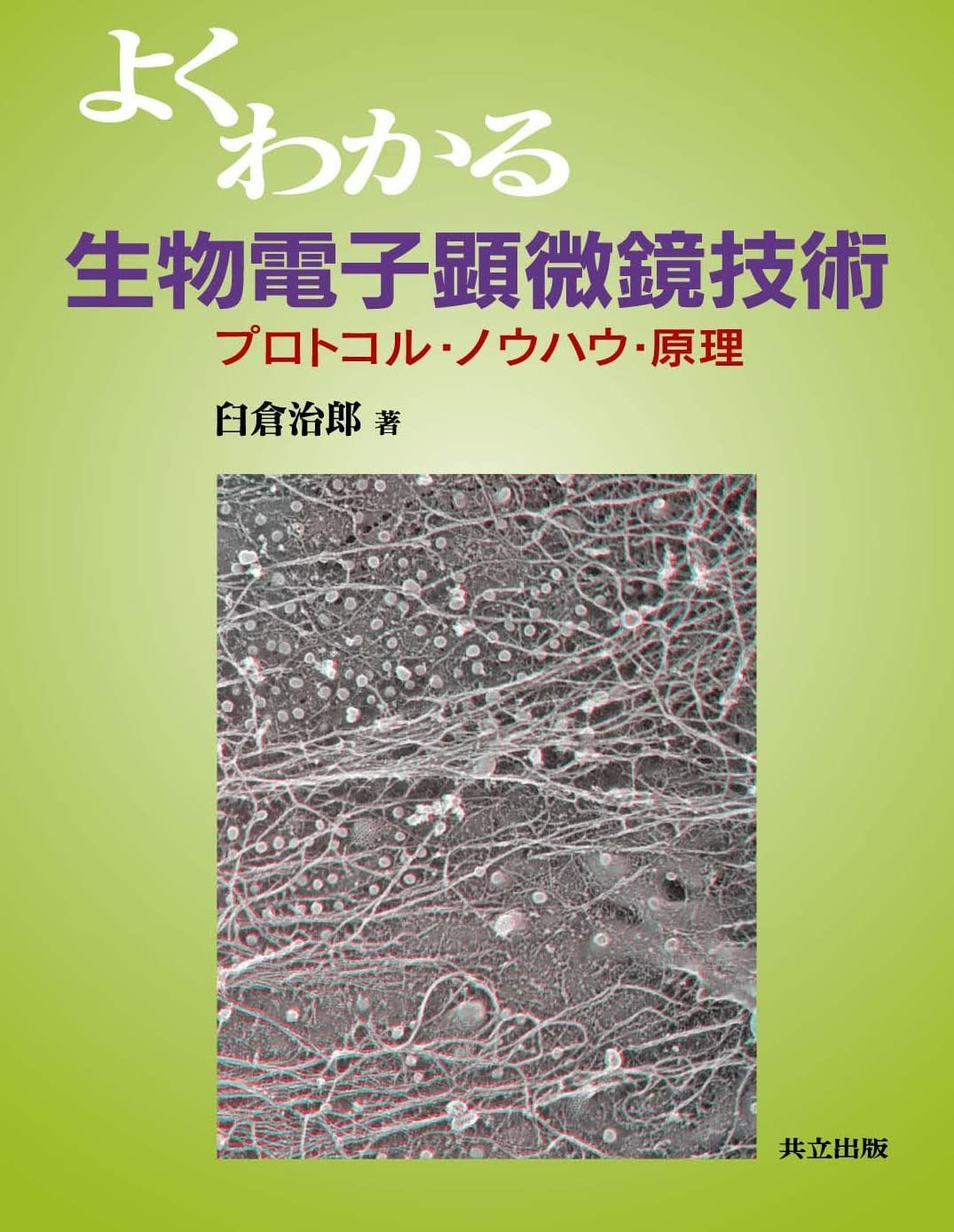 よくわかる生物電子顕微鏡技術 プロトコル・ノウハウ・原理