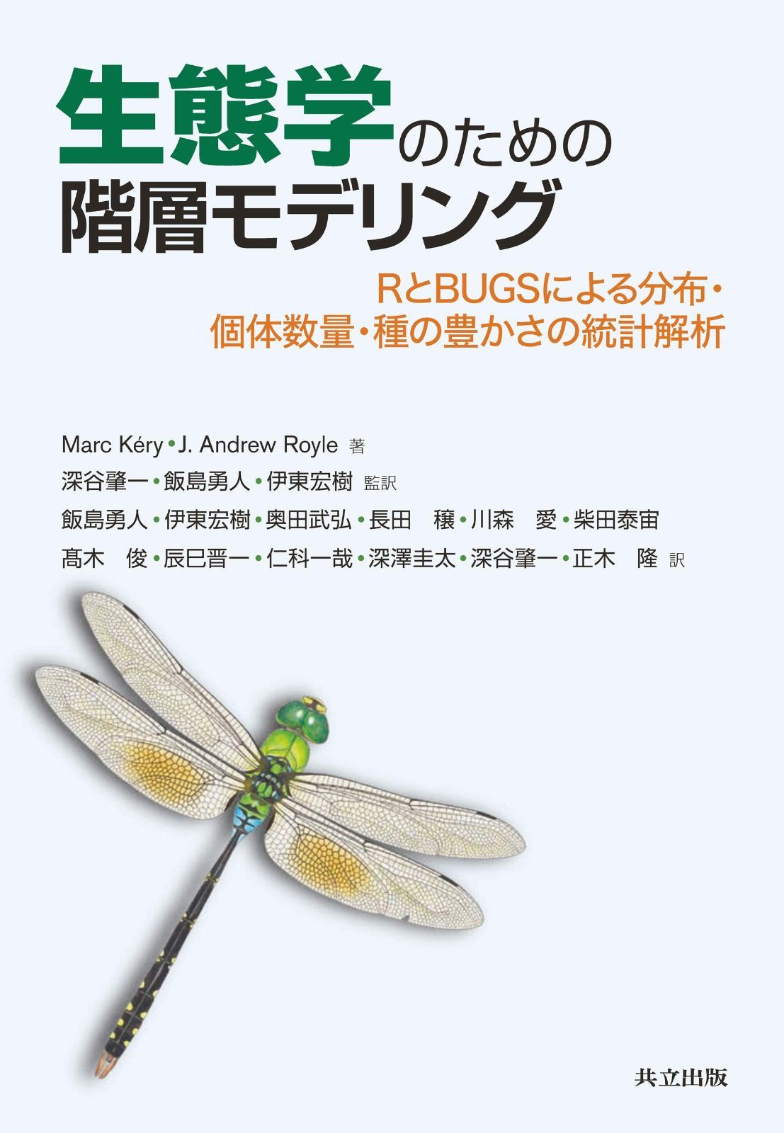 生態学のための階層モデリング: RとBUGSによる分布・個体数量・種の豊かさの統計解析
