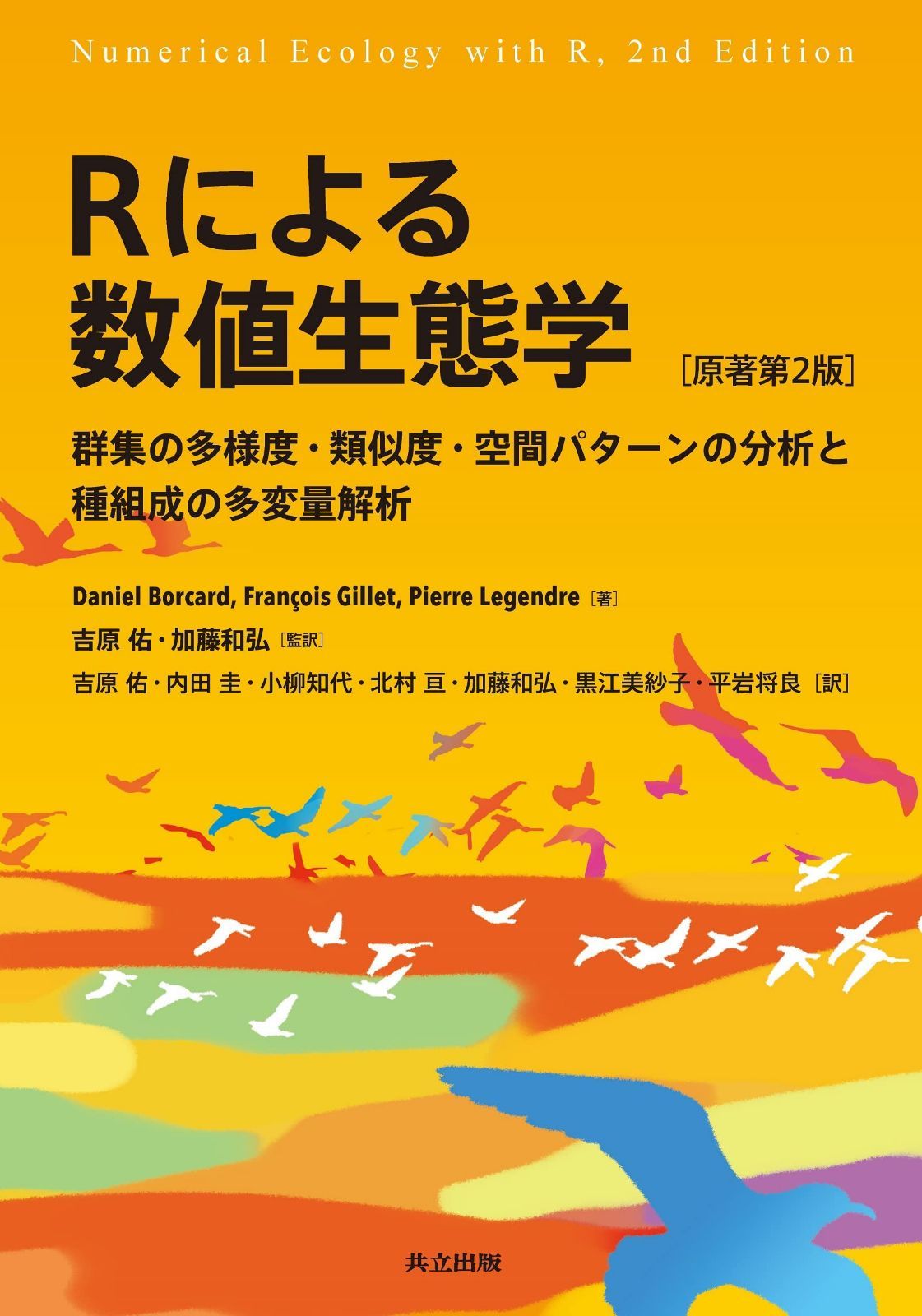 Rによる数値生態学: 群集の多様度・類似度・空間パターンの分析と種組成の多変量解析[原著第2版]