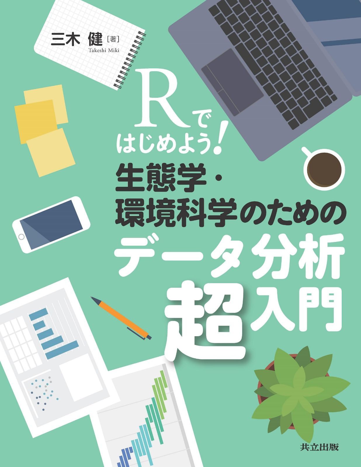 Rではじめよう! 生態学・環境科学のためのデータ分析超入門