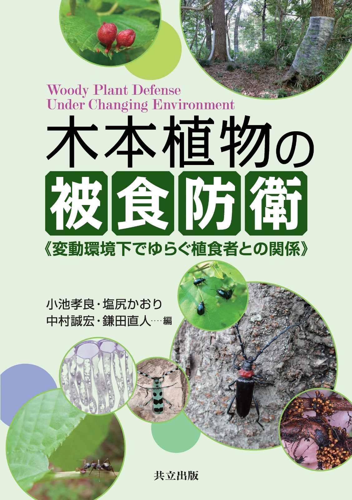木本植物の被食防衛: 変動環境下でゆらぐ植食者との関係