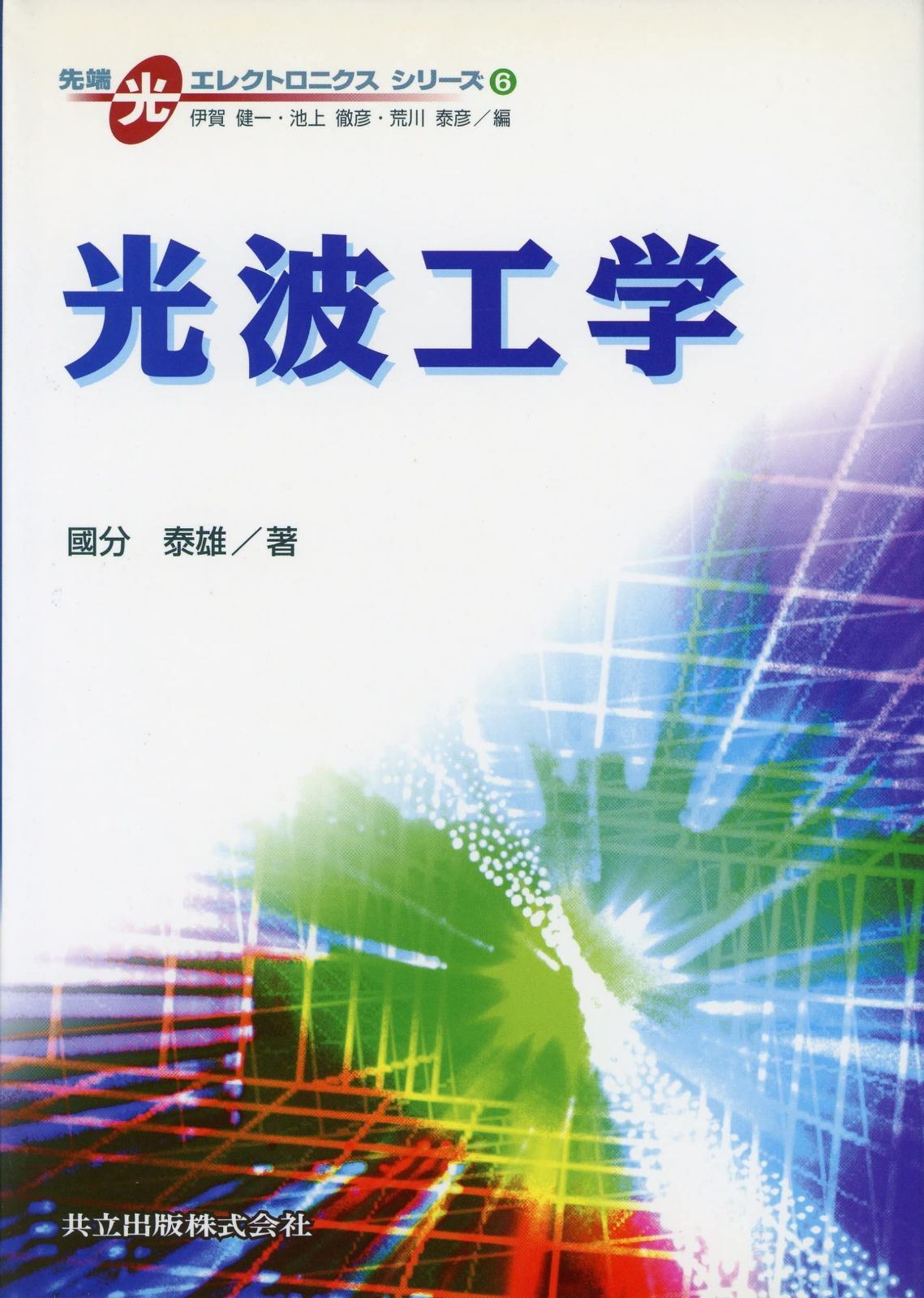 光波工学 (先端光エレクトロニクスシリーズ 6)