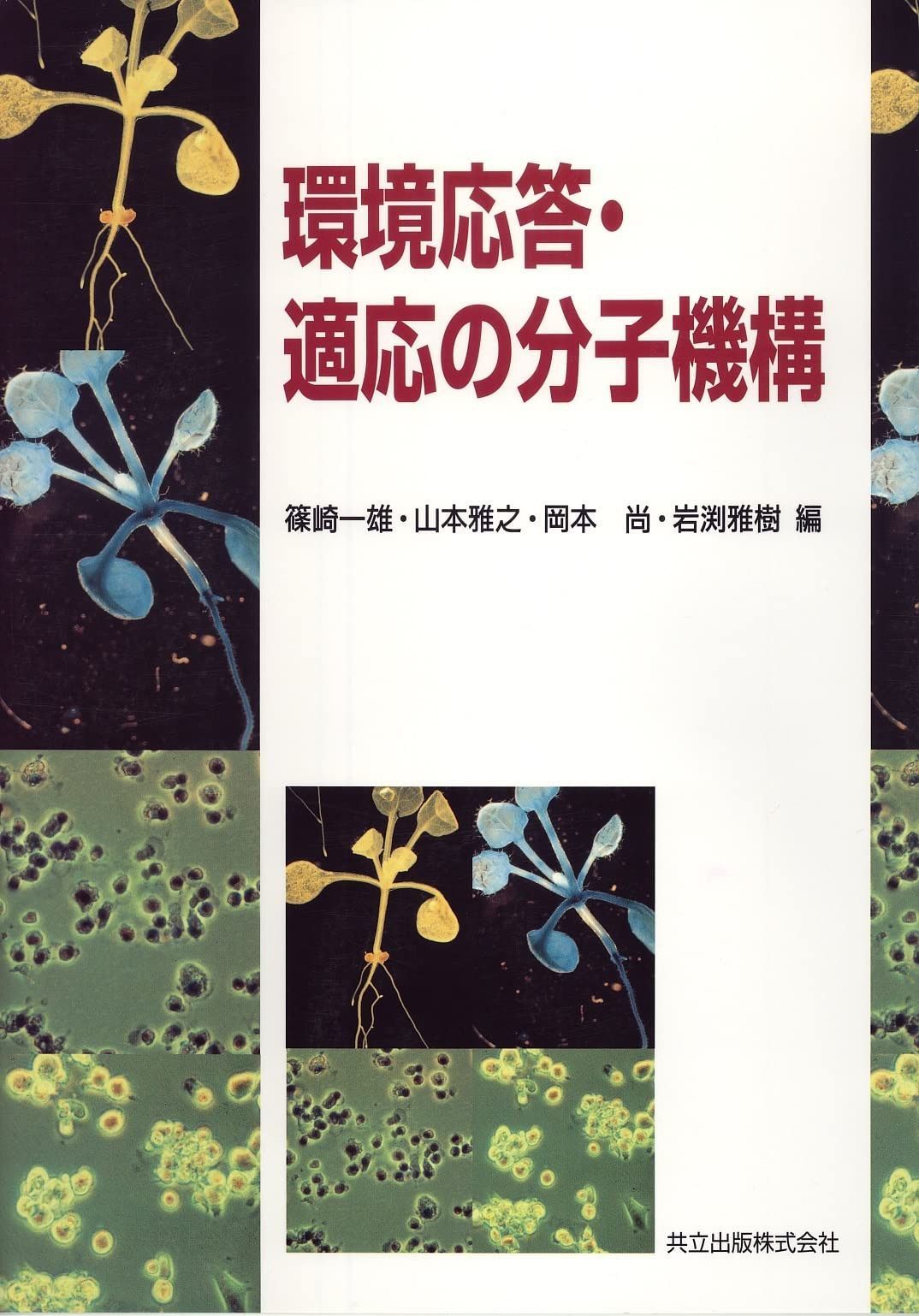 環境応答・適応の分子機構 15,690円