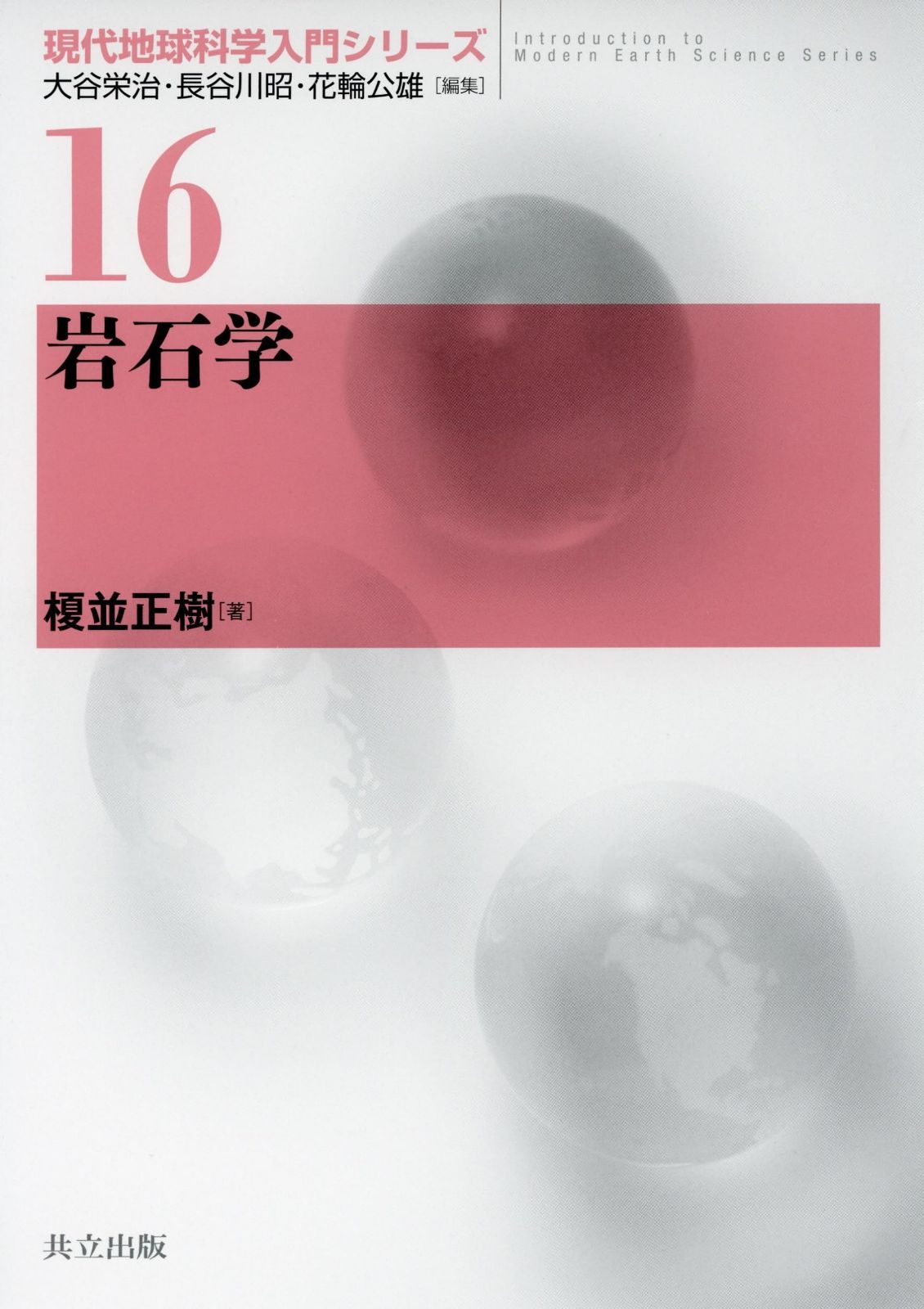 岩石学 (現代地球科学入門シリーズ 16) 7,549円