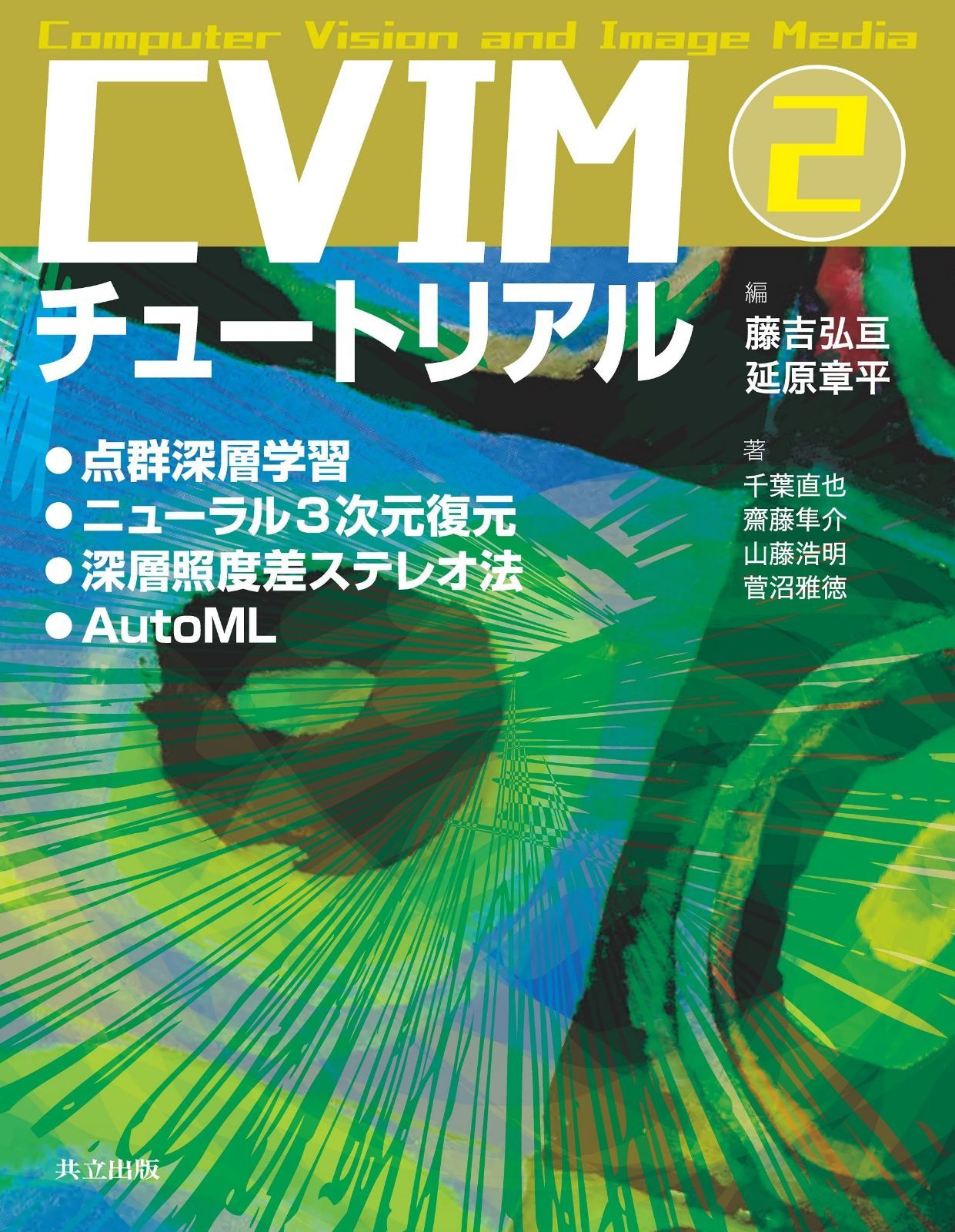 CVIMチュートリアル 2: 点群深層学習/ニューラル3次元復元/深層照度差ステレオ法/AutoML