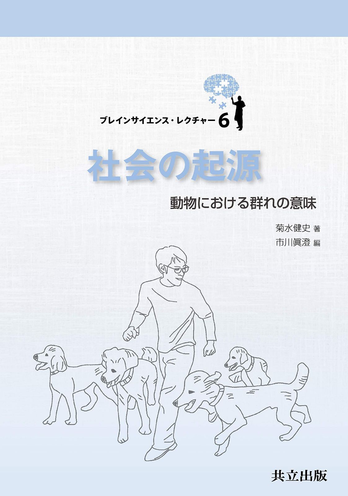 社会の起源: 動物における群れの意味 (ブレインサイエンス・レクチャー 6) 10,945円