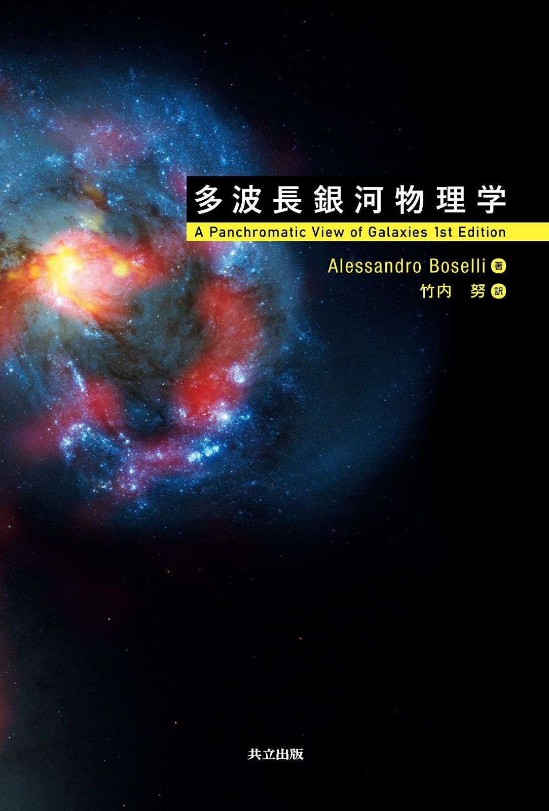 多波長銀河物理学