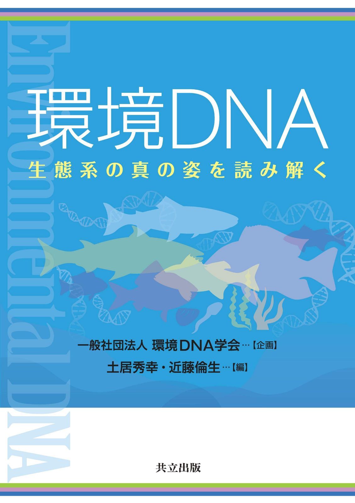 環境DNA: 生態系の真の姿を読み解く