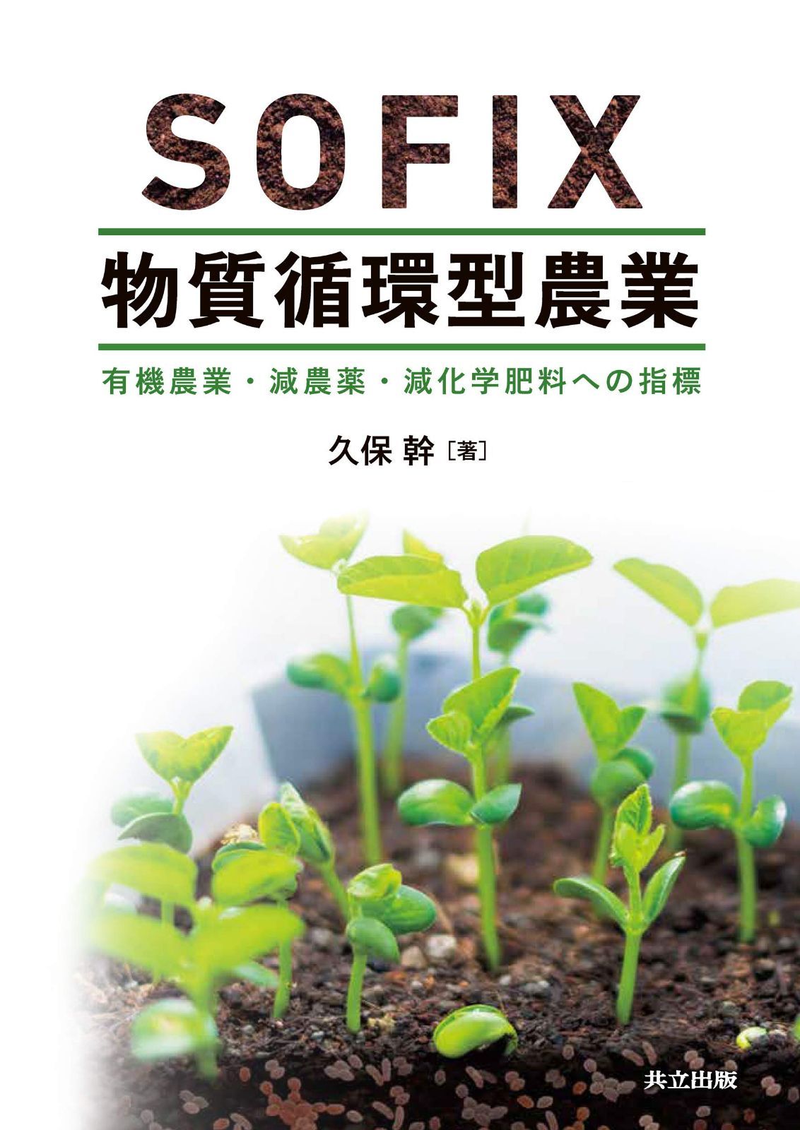 SOFIX物質循環型農業: 有機農業・減農薬・減化学肥料への指標