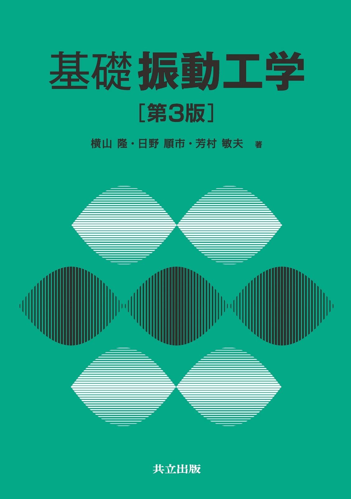 基礎 振動工学 第3版