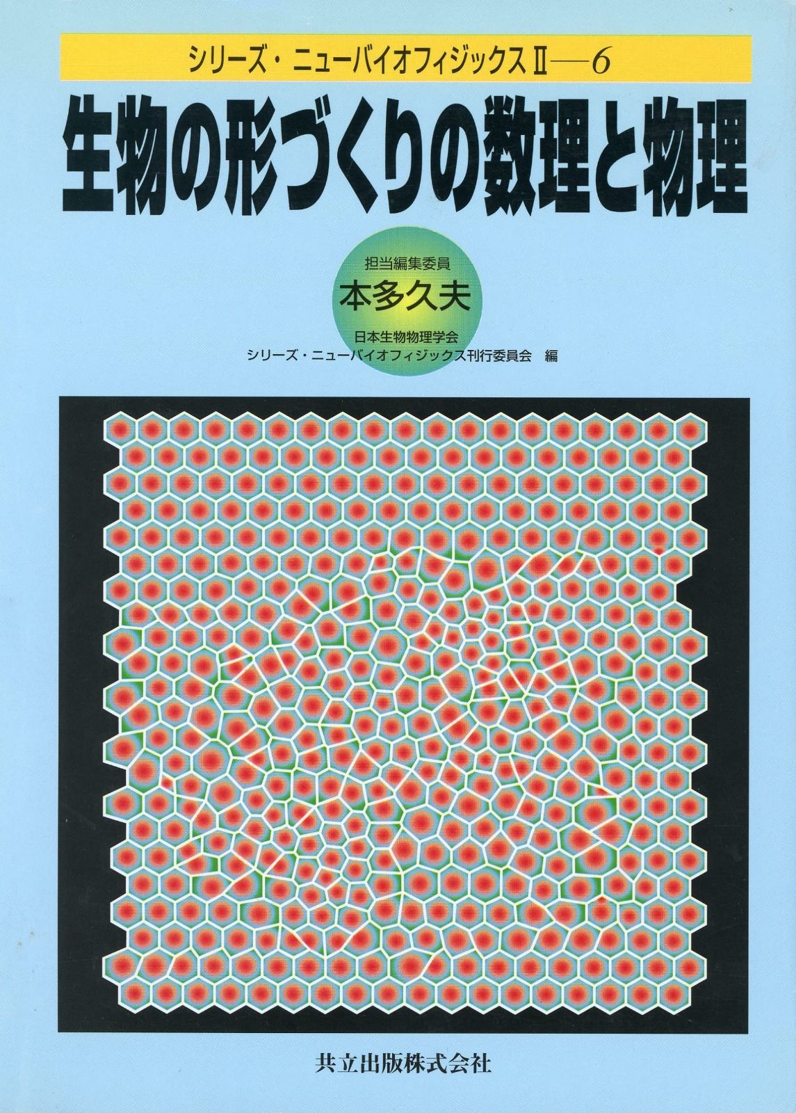 生物の形づくりの数理と物理 (シリーズ・ニューバイオフィジックスII 6)