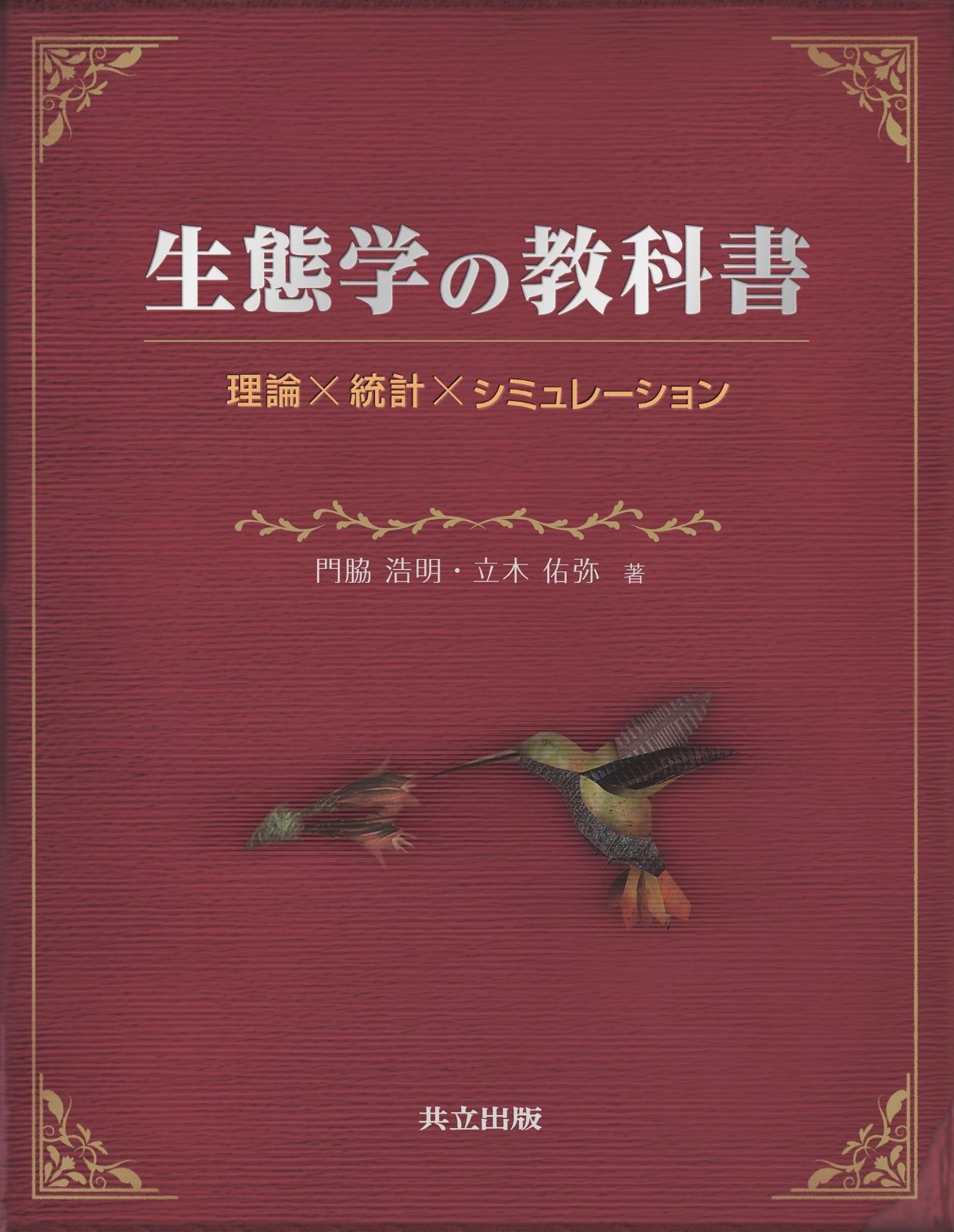 生態学の教科書: 理論×統計×シミュレーション