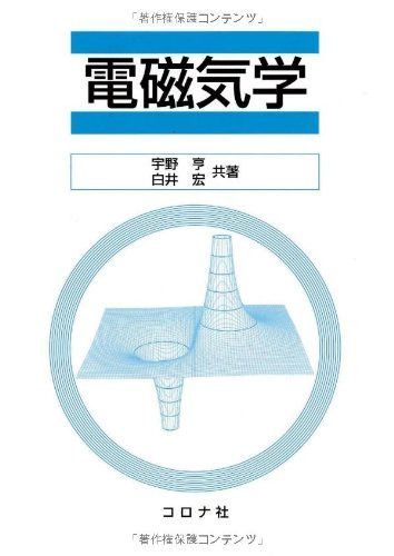 電磁気学