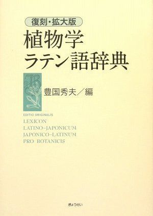 復刻・拡大版 植物学ラテン語辞典